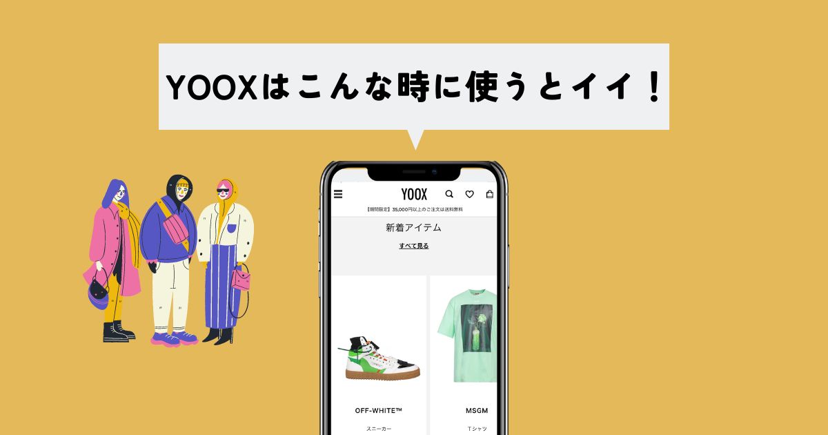 YOOX(ユークス)はこんな時に利用したいサイト