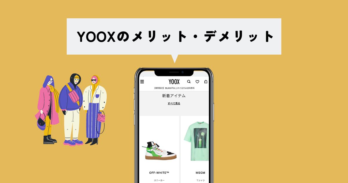 YOOX(ユークス)のメリット・デメリット