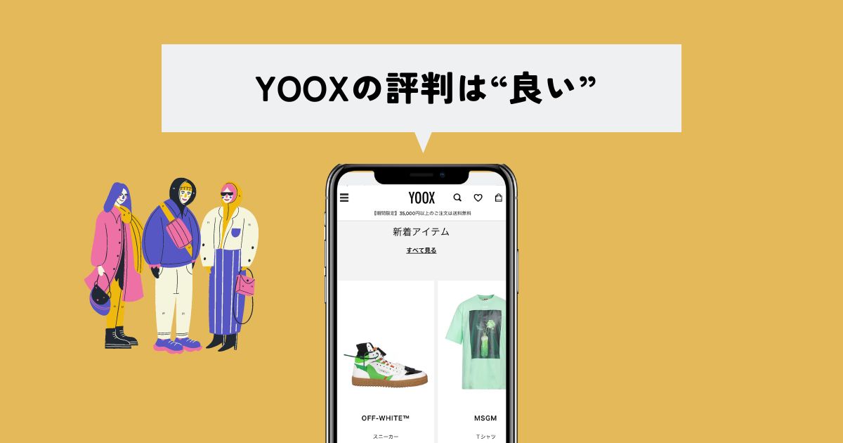 YOOX(ユークス)の評判・口コミ