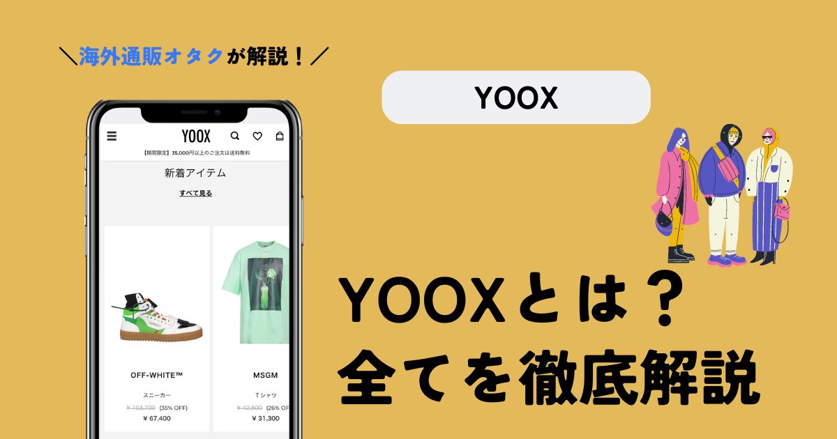 YOOX(ユークス)とは？評判と実際の買い物経験から徹底レビュー