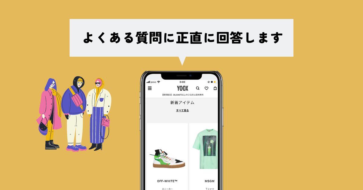 YOOXのよくある質問に回答します