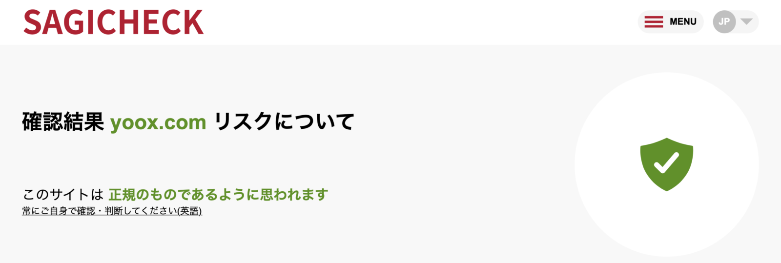 国推奨の詐欺チェックサイトで"安全"と評価