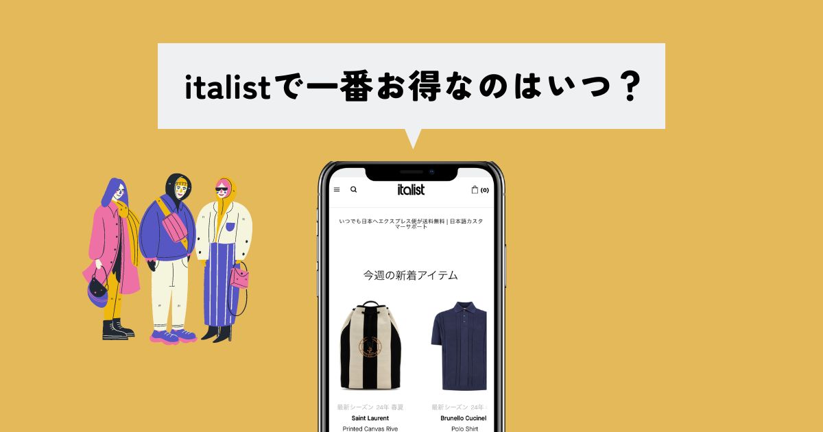 結局、italistで一番お得に購入できるのはいつ？