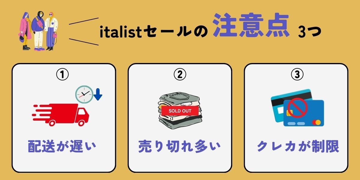 italist(イタリスト)セールの注意点3つ！