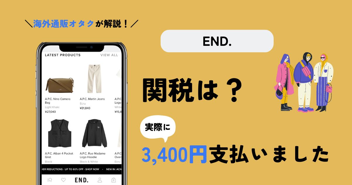 END.の関税はいくら？経験者が徹底解説【3,400円支払いました】