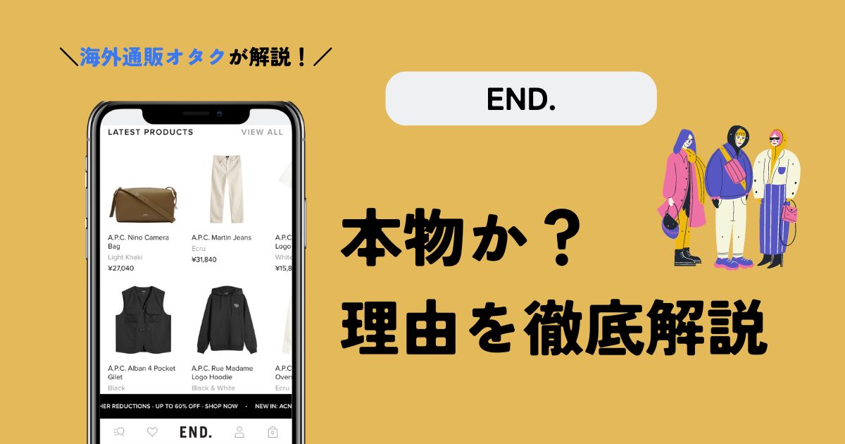 END.(エンド)は偽物？本物である理由を利用者が解説！