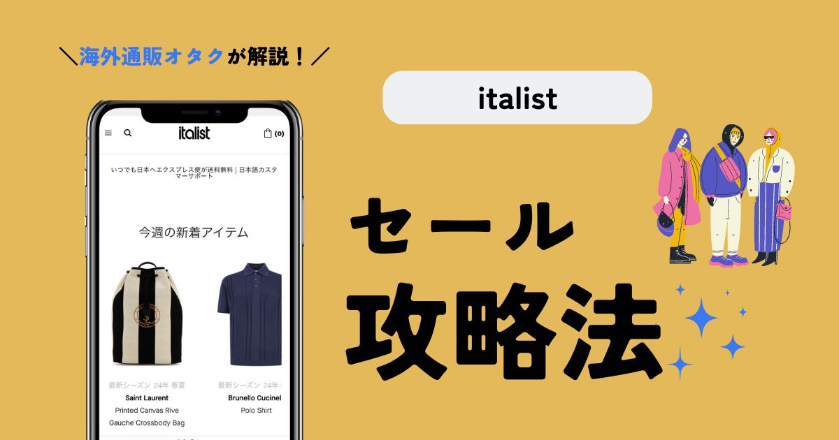 【2024年版】italist(イタリスト)のセール攻略法！利用者が解説