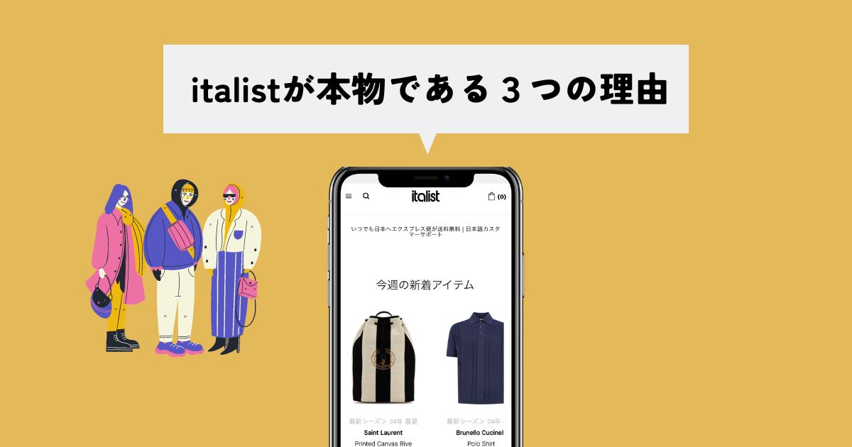 italist(イタリスト)は偽物じゃない！本物である理由は3つ