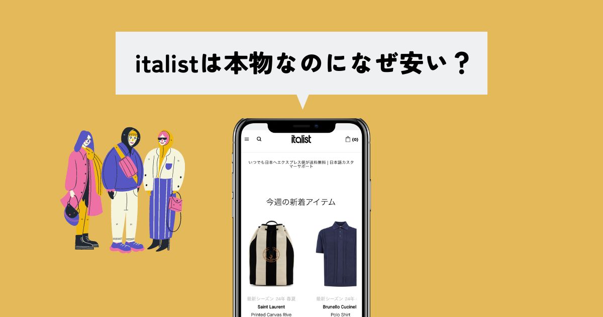 italist(イタリスト)は本物なのになぜ安いの？