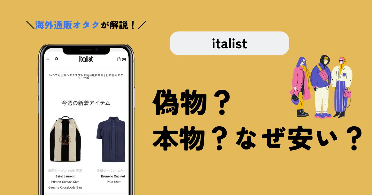 【実体験】italist(イタリスト)は偽物？買ったものは本物でした