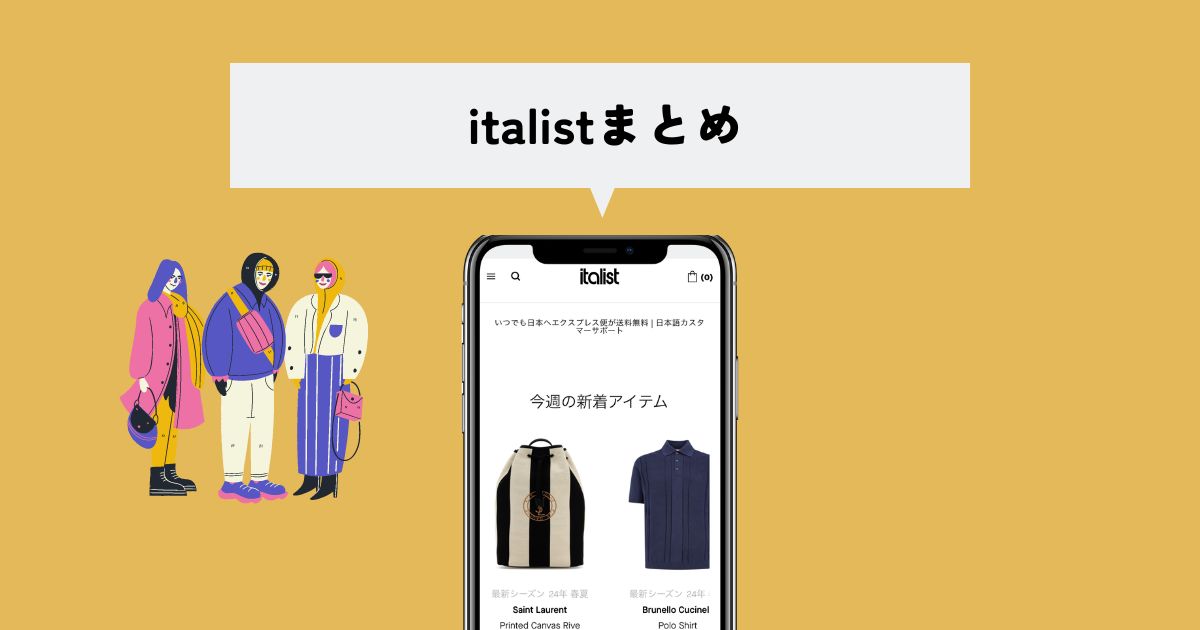 italist(イタリスト)は偽物？本物？まとめ