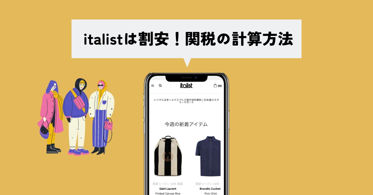 italist(イタリスト)関税は割安です！関税の目安と計算方法を解説