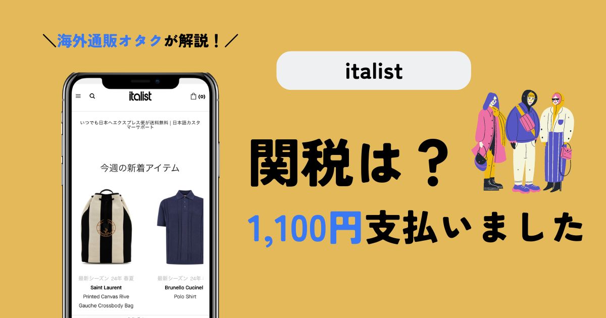 【実体験】italist(イタリスト)の関税は？1,100円支払いました