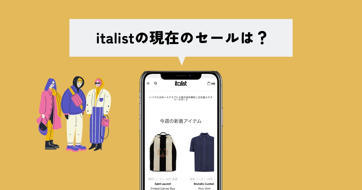 italist(イタリスト)の現在のセールは？