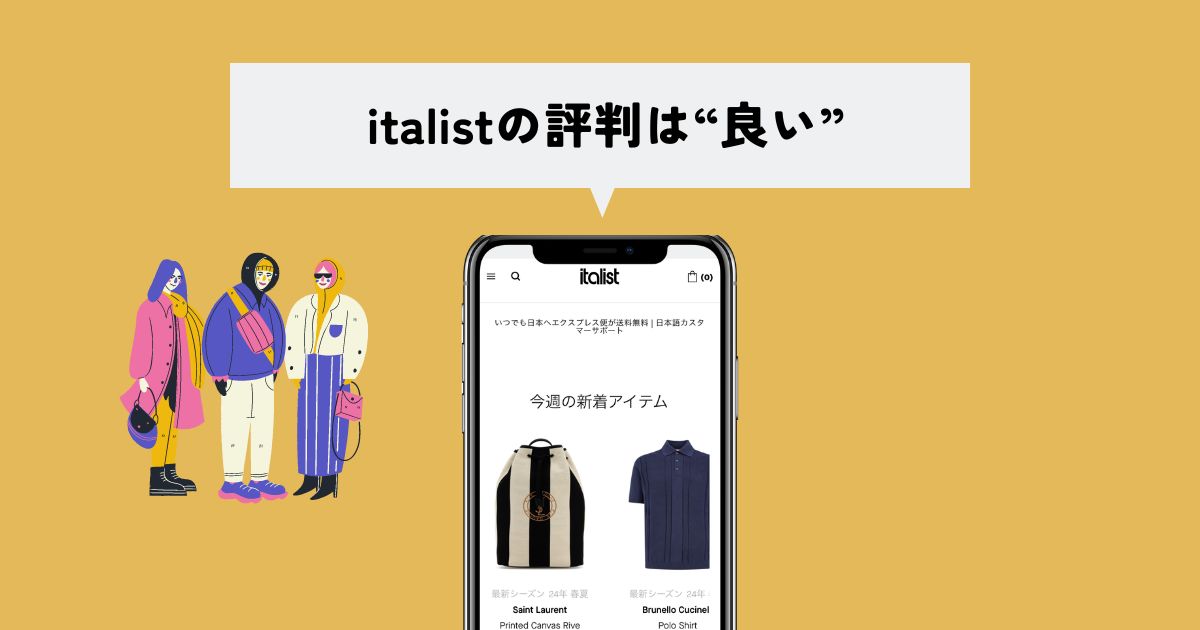 italist(イタリスト)の口コミ・評判は？