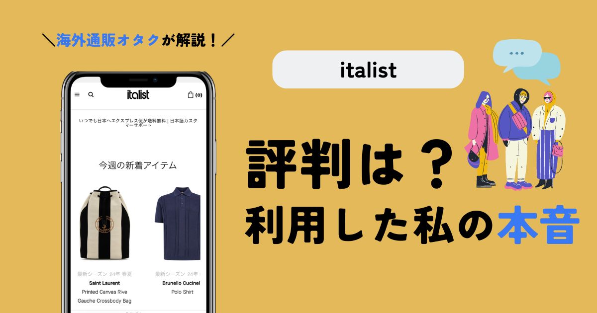 【実体験】italist(イタリスト)の評判は？実際に利用してみた本音は"良いサイト"