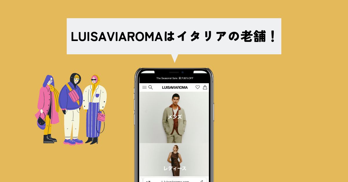 LUISAVIAROMA(ルイーザヴィアローマ)とは