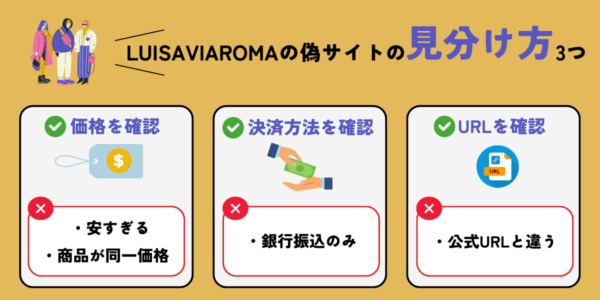 LUISAVIAROMAの偽サイトの見分け方を解説【要注意】