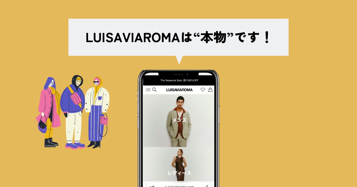 LUISAVIAROMA(ルイーザヴィアローマ)は本物？偽物？