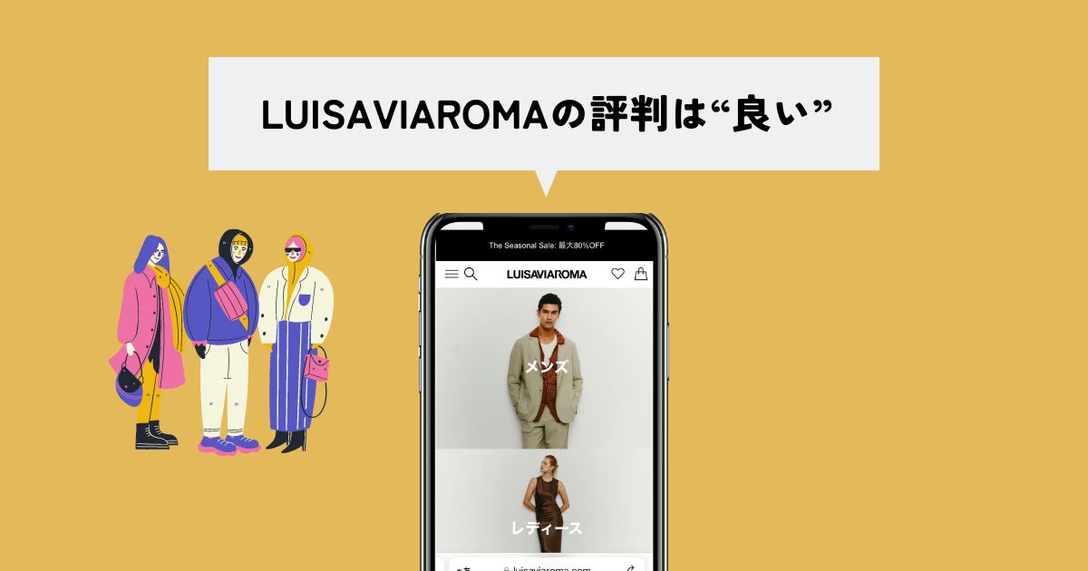 LUISAVIAROMA(ルイーザヴィアローマ)の評判・口コミは？