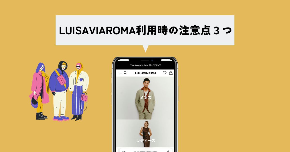 買い物をしてわかったLUISAVIAROMAの注意点は3つ