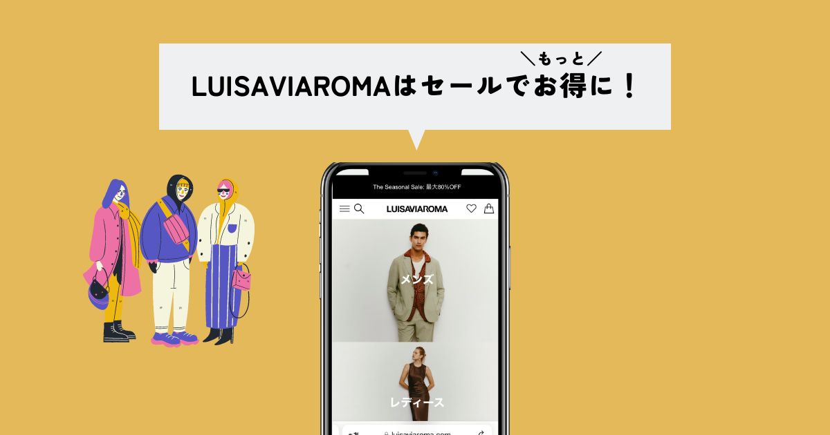 LUISAVIAROMA(ルイーザヴィアローマ)はセールでもっとお得に！