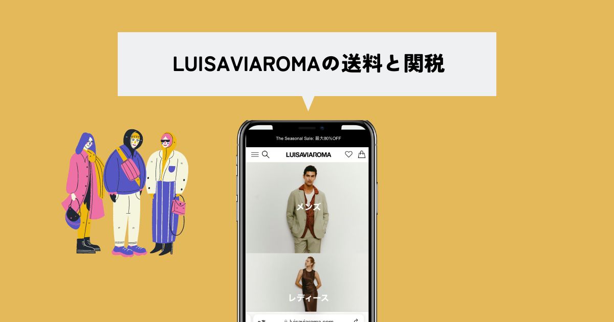 LUISAVIAROMA(ルイーザヴィアローマ)の送料・関税は？