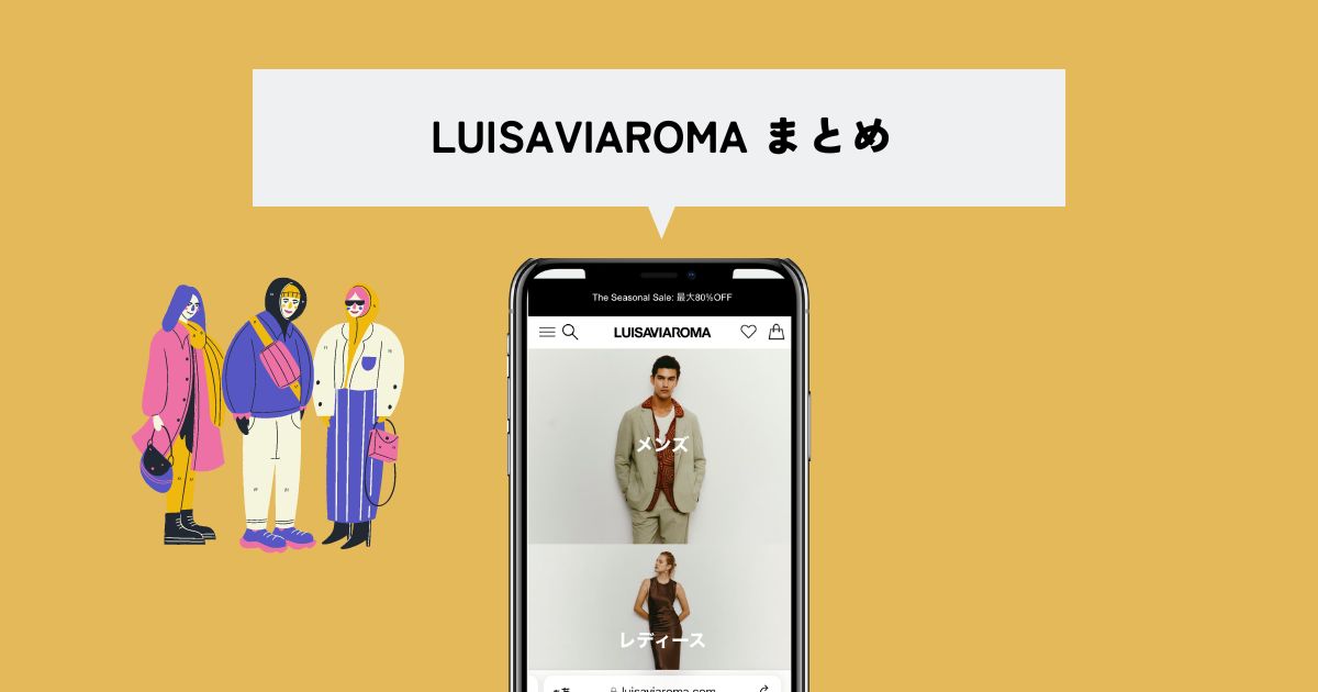 LUISAVIAROMA(ルイーザヴィアローマ)まとめ